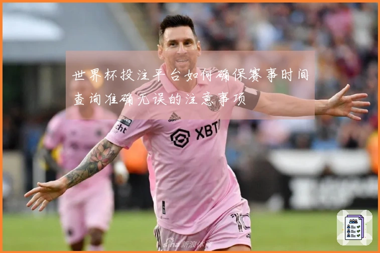 世界杯投注平台如何确保赛事时间查询准确无误的注意事项